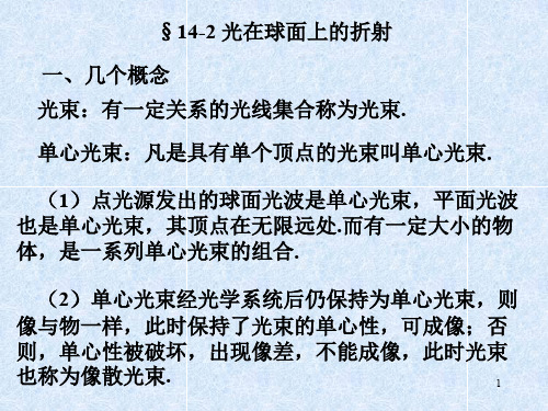 光在球面上的折射