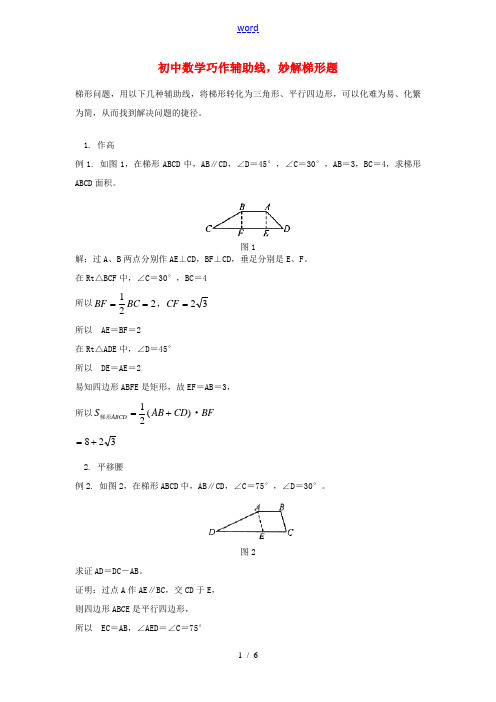 初中数学巧作辅助线,妙解梯形题