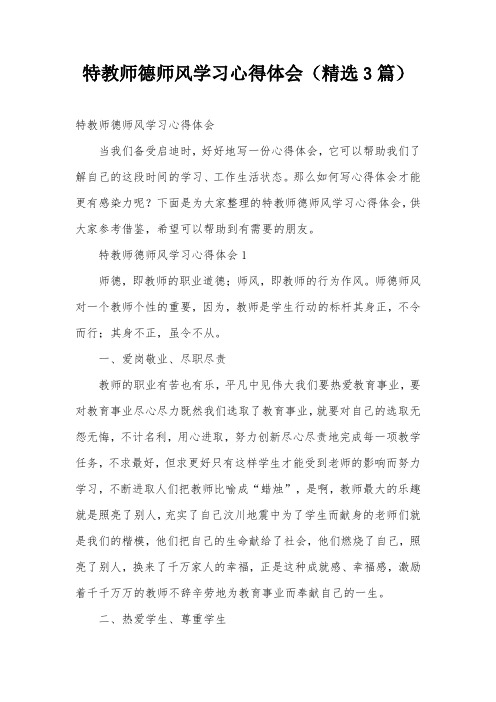 特教师德师风学习心得体会(精选3篇)