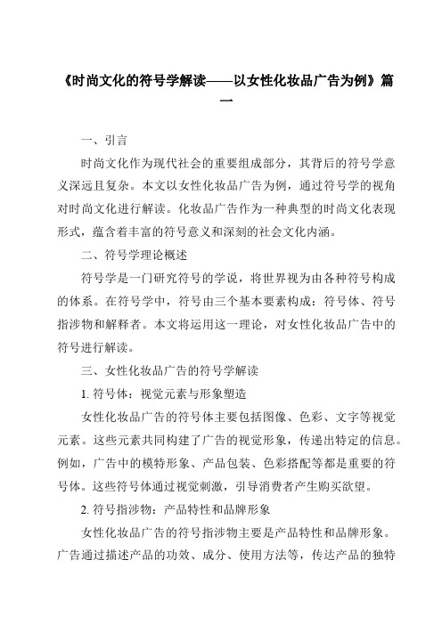 《2024年时尚文化的符号学解读——以女性化妆品广告为例》范文