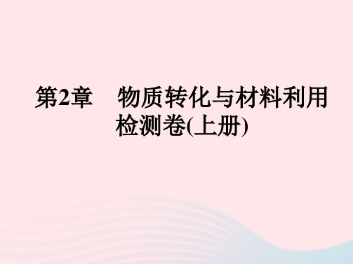 九年级科学上册第2章物质转化与材料利用检测卷课件新版浙教版