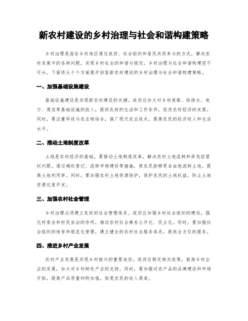 新农村建设的乡村治理与社会和谐构建策略