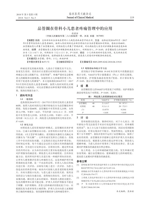 品管圈在骨科小儿患者疼痛管理中的应用