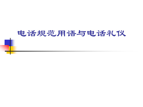 电话规范与礼仪.ppt