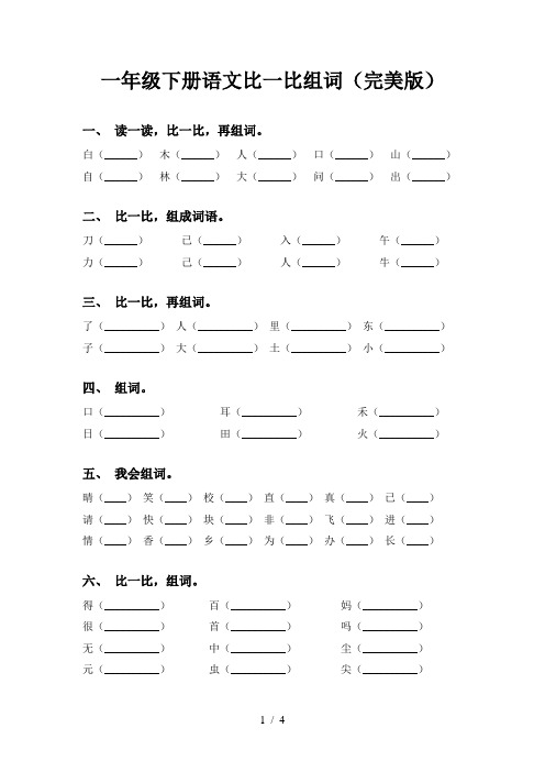 一年级下册语文比一比组词(完美版)