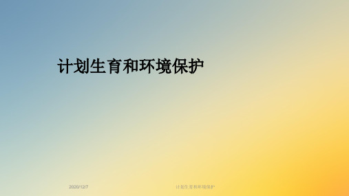 计划生育和环境保护