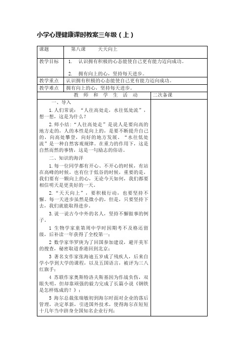 小学心理健康课时教案三年级（上）