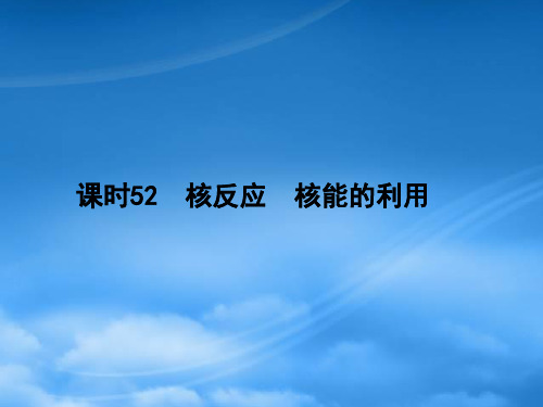 高考物理一轮复习(要点+命题导向+策略)1652核反应 核能的利用课件