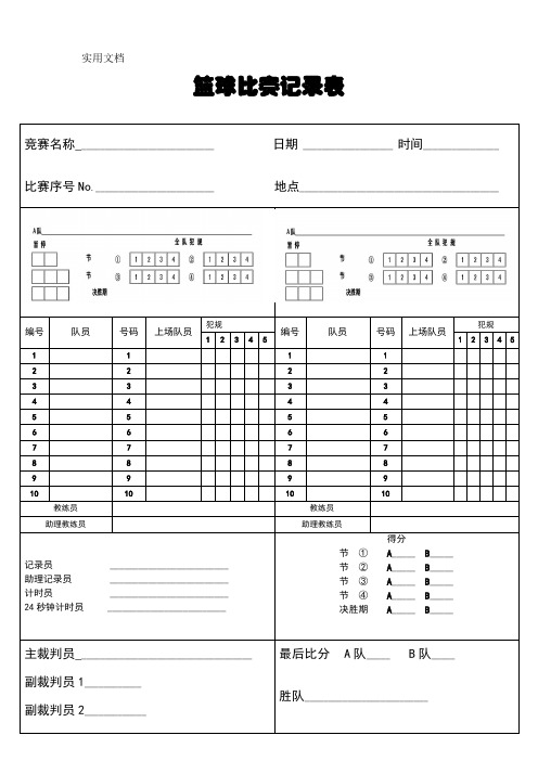 篮球比赛记录表(最简版)