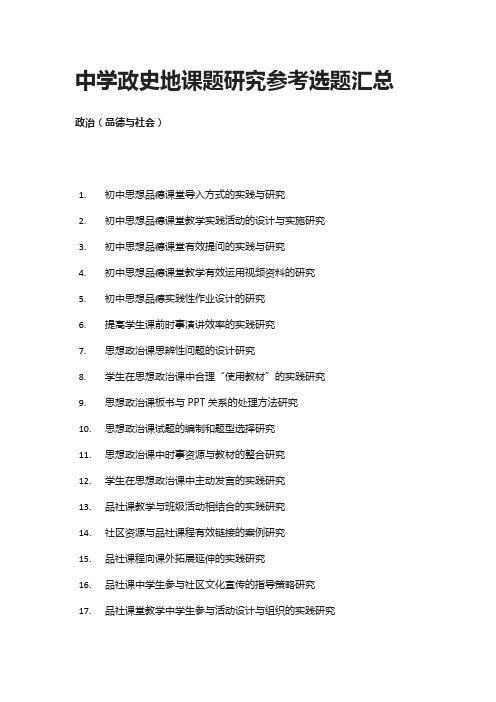 中学政史地课题研究参考选题汇总