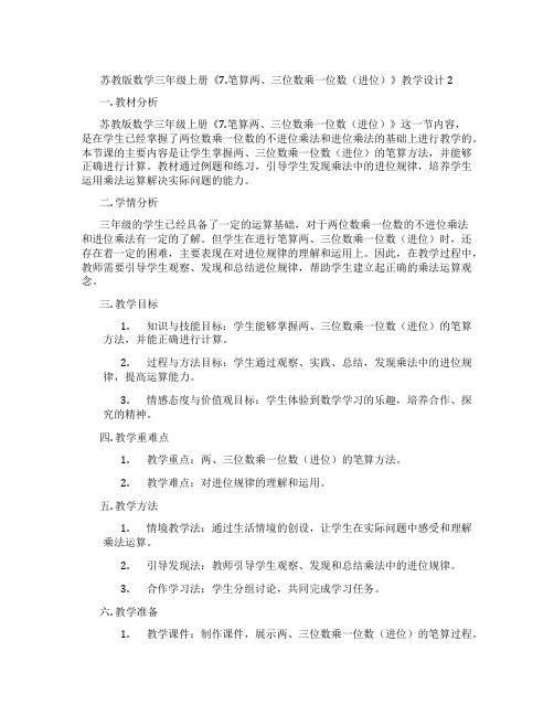 苏教版数学三年级上册《7.笔算两、三位数乘一位数(进位)》教学设计2