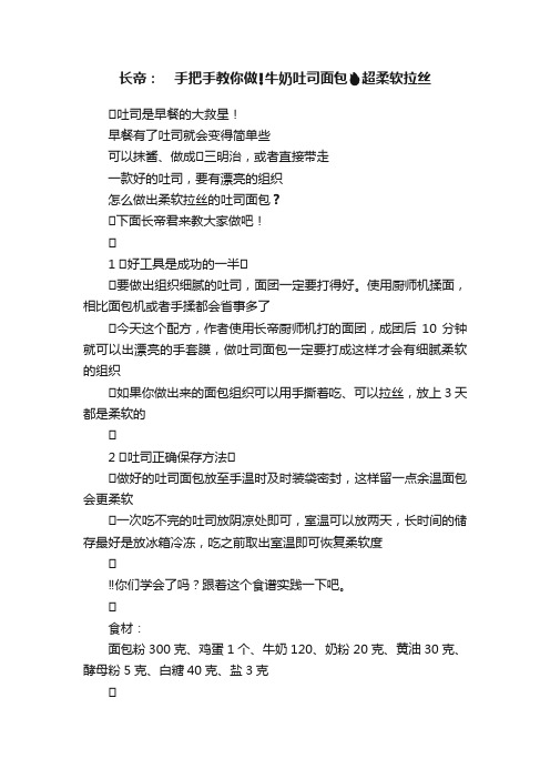 长帝：??手把手教你做??牛奶吐司面包????超柔软拉丝