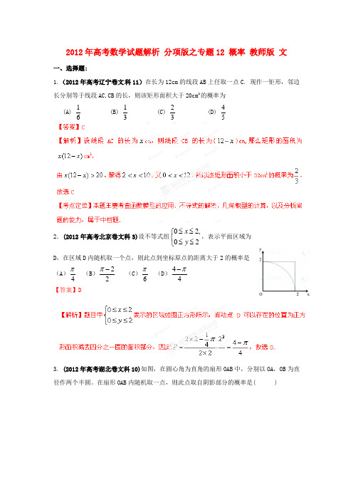 高考数学试题解析 分项版之专题12 概率 教师版 文