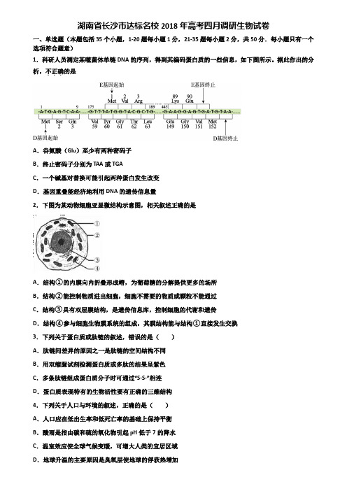 湖南省长沙市达标名校2018年高考四月调研生物试卷含解析