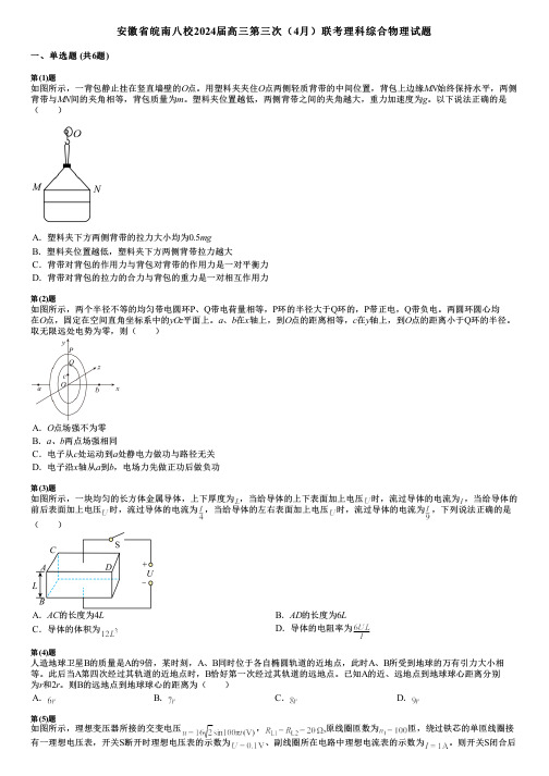 安徽省皖南八校2024届高三第三次(4月)联考理科综合物理试题