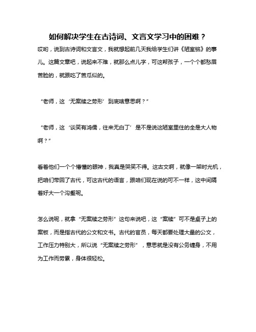 如何解决学生在古诗词、文言文学习中的困难？