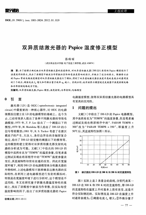 双异质结激光器的Pspice温度修正模型