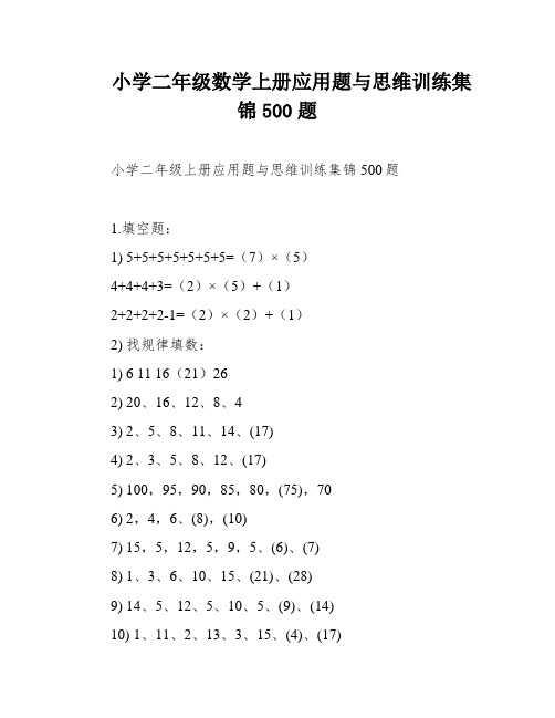 小学二年级数学上册应用题与思维训练集锦500题