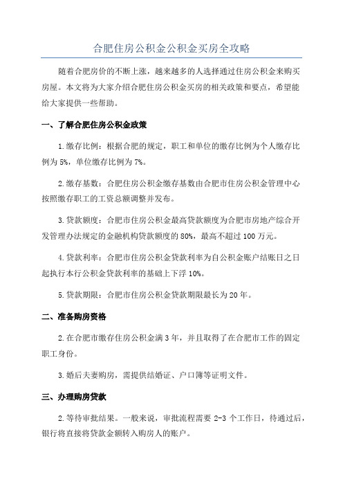 合肥住房公积金公积金买房全攻略