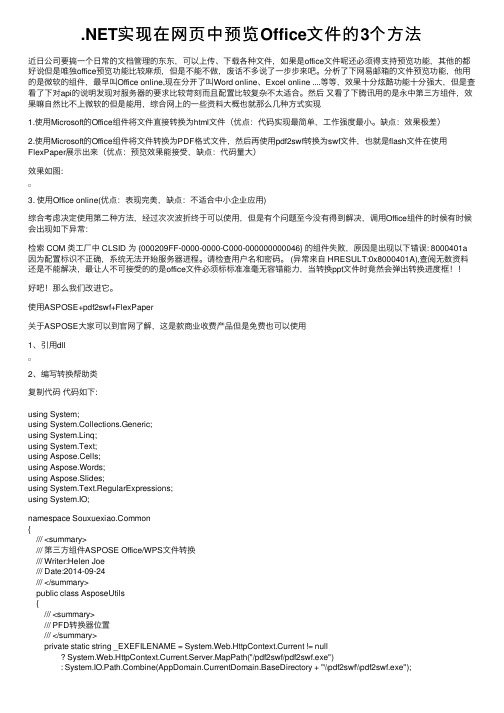 .NET实现在网页中预览Office文件的3个方法