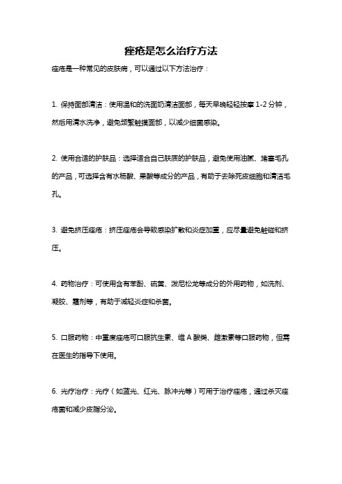 痤疮是怎么治疗方法