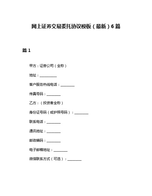 网上证券交易委托协议模板(最新)6篇