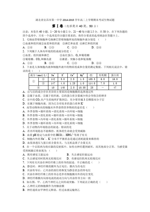 湖北省宜昌市第一中学2014-2015学年高二上学期期末考试生物试题Word版含答案