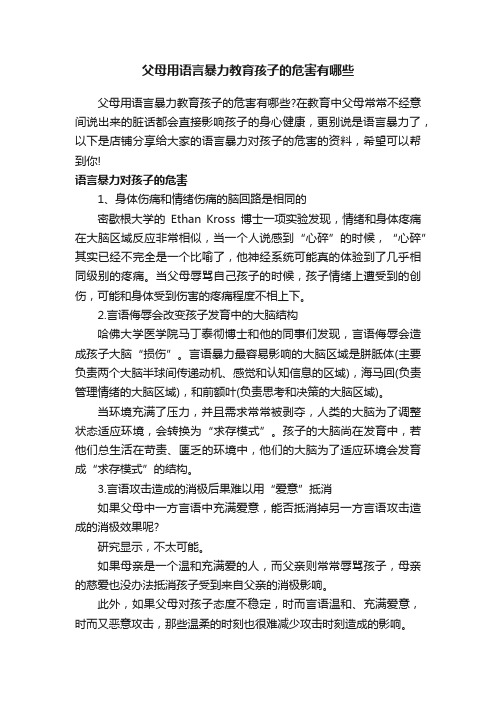 父母用语言暴力教育孩子的危害有哪些