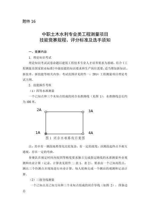 最新 工程测量项目技能竞赛规程评分标准