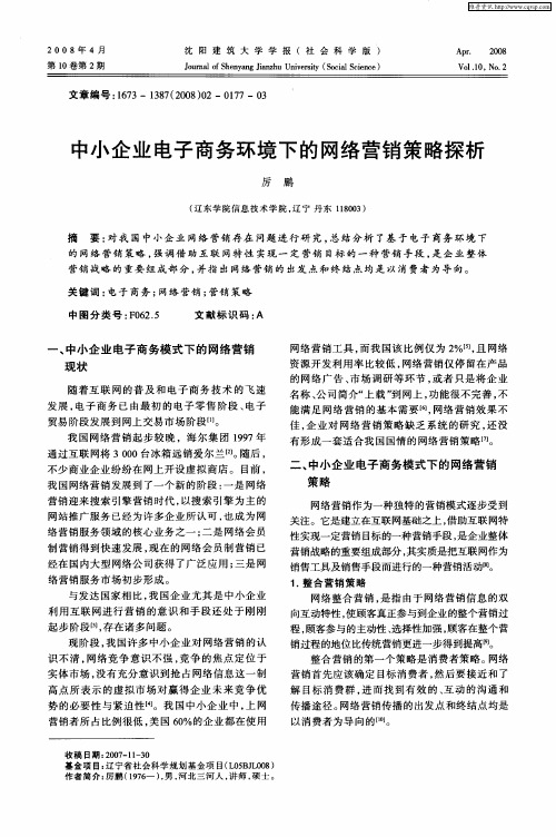 中小企业电子商务环境下的网络营销策略探析