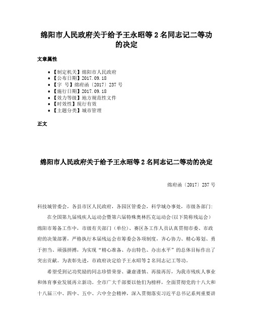 绵阳市人民政府关于给予王永昭等2名同志记二等功的决定