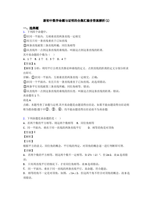 新初中数学命题与证明的全集汇编含答案解析(1)