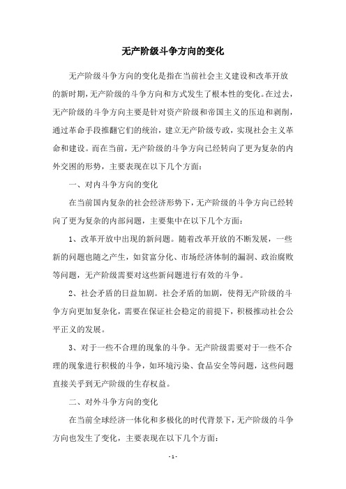 无产阶级斗争方向的变化