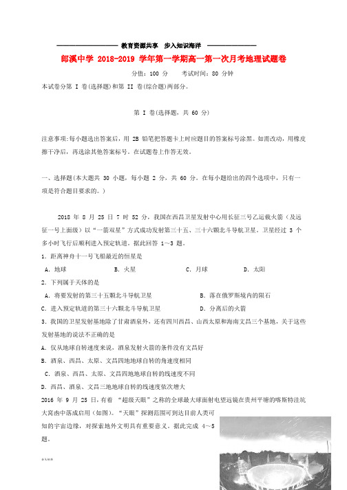 1 高一地理上学期第一次(10月)月考试题