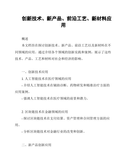 创新技术、新产品、前沿工艺、新材料应用