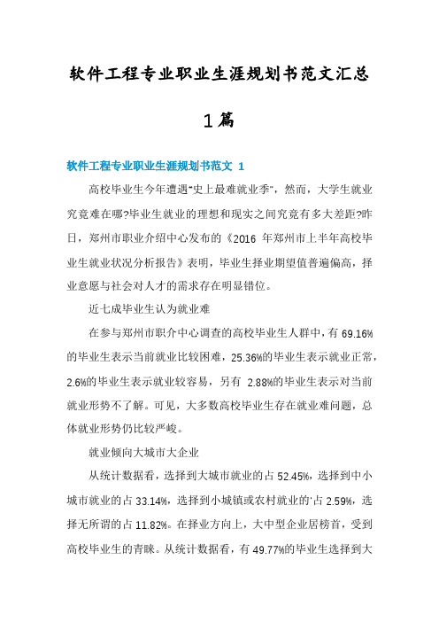 软件工程专业职业生涯规划书范文汇总1篇