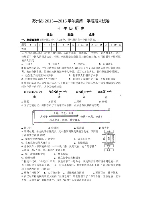 江苏省苏州市2015—2016学年七年级第一学期历史期末模拟试卷及答案