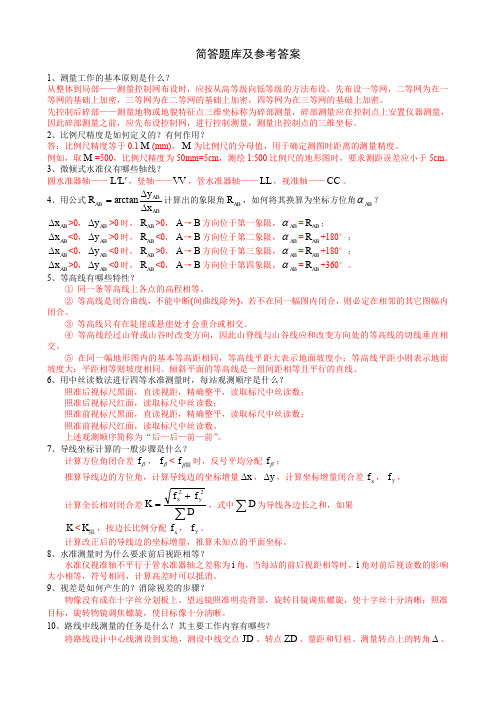 工程测量_简答题库及参考答案