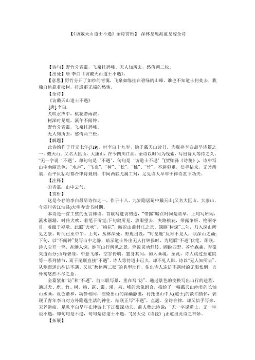 【《访戴天山道士不遇》全诗赏析】 深林见鹿海蓝见鲸全诗