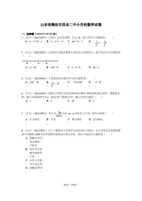 山东省潍坊市昌乐二中小升初数学试卷(无答案)