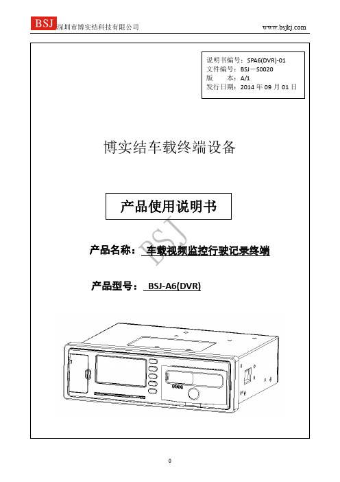 车载硬盘终端BSJ-A6(DVR)产品使用说明书