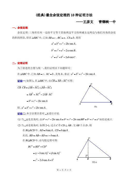 (经典)最全余弦定理的10种证明方法