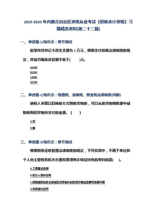 2019-2020年内蒙古自治区资格从业考试《初级会计资格》习题精选资料[第二十二篇]