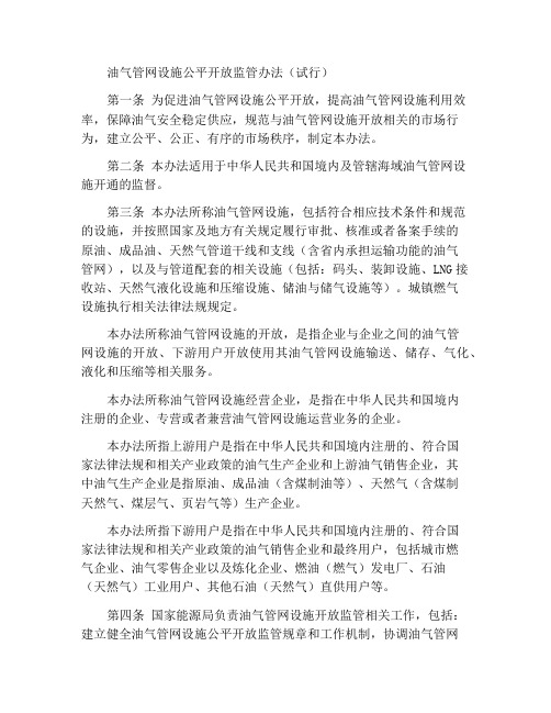 油气管网设施公平开放监管办法(试行)