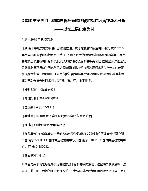 2015年全国羽毛球单项锦标赛陈晓欣对战何冰娇技战术分析r——以第二局比赛为例