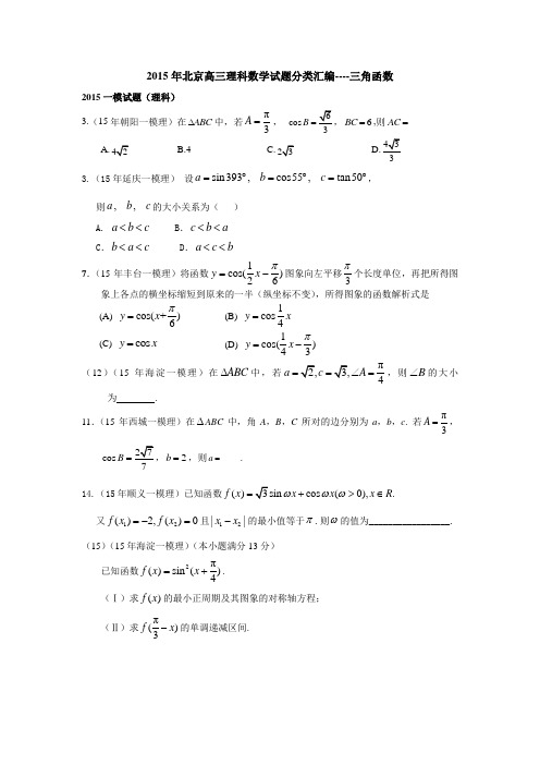 2015年北京市各区高三理科数学分类汇编----三角函数