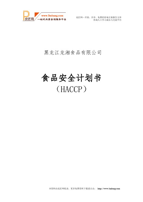 肉制品HACCP安全计划书(24页).doc