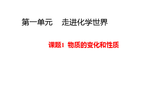 人教版九年级上册化学第一单元课题1 《物质的变化和性质 》(24张PPT)