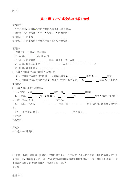 [推荐学习]八年级历史上册 第15课 九一八事变和抗日救亡运动导学案(答案不全) 岳麓版