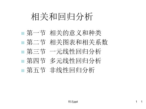 《统计学回归分析》PPT课件